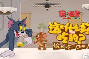 剑客格挡神技上线  《猫和老鼠》双十一系列活动开启