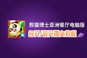 熊猫博士亚洲餐厅怎么双开、多开？熊猫博士亚洲餐厅双开助手工具下载安装教程