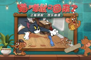 《猫和老鼠》手游9月5日更新内容一览