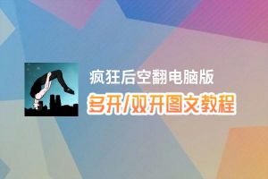 疯狂后空翻怎么双开、多开？疯狂后空翻双开助手工具下载安装教程