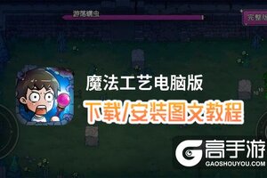 魔法工艺电脑版 电脑玩魔法工艺模拟器下载、安装攻略教程