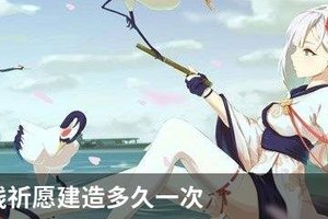 碧蓝航线祈愿建造多久一次