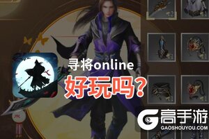 寻将online好玩吗？寻将online好不好玩评测