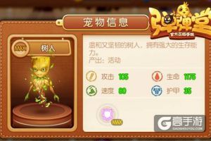 负面效果走开啦 《弹弹堂手游》紫宠树人守护你