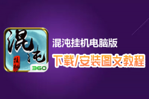 混沌挂机电脑版下载、安装图文教程　含：官方定制版混沌挂机电脑版手游模拟器