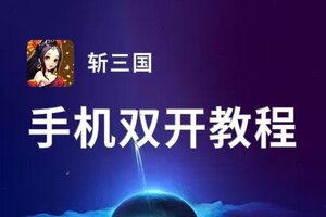 斩三国双开挂机软件盘点 2020最新免费斩三国双开挂机神器推荐