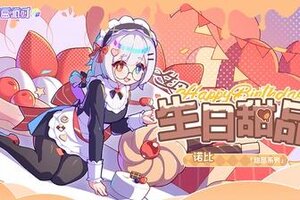 《盲盒派对》【服饰上新】生日甜品|诺比