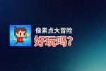 像素点大冒险好玩吗？像素点大冒险好不好玩评测