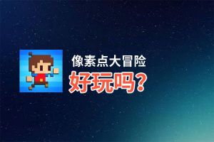 像素点大冒险好玩吗？像素点大冒险好不好玩评测