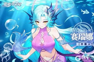 《冒险小分队》少女攻略：赛瑞娜——阵容推荐！