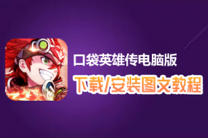 口袋英雄传电脑版下载、安装图文教程　含：官方定制版口袋英雄传电脑版手游模拟器
