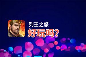 列王之怒好玩吗？列王之怒好不好玩评测