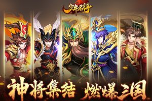 《少年名将》超炫视频首曝 神将合击冠绝群雄