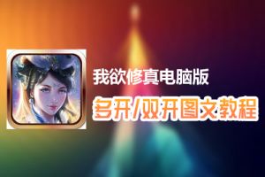 我欲修真怎么双开、多开？我欲修真双开、多开管理器使用图文教程