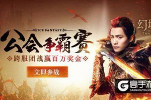 幻城手游公会赛开启 跨服团战赢百万奖金