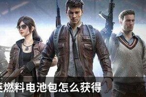 和平精英燃料电池包怎么获得