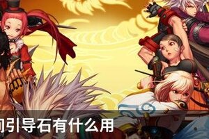 DNF时间引导石有什么用