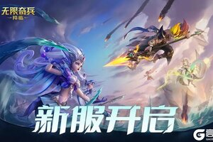 《无限奇兵：降临》75服开服公告