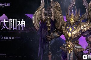 《神迹觉醒》【万象图录】光域裁决者：太阳神