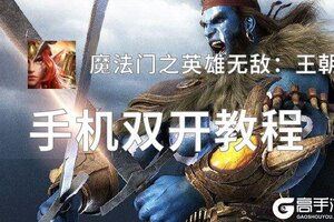 魔法门之英雄无敌：王朝OL双开挂机软件推荐  怎么双开魔法门之英雄无敌：王朝OL详细图文教程