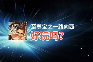至尊宝之一路向西好玩吗？至尊宝之一路向西好不好玩评测