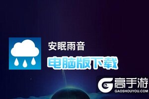 安眠雨音电脑版下载 电脑玩安眠雨音模拟器推荐