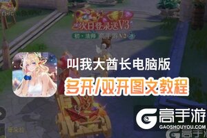 叫我大酋长怎么双开、多开？叫我大酋长双开助手工具下载安装教程