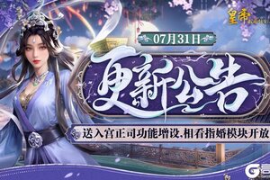 《豪杰成长计划》送入宫正司功能增设 相看指婚模块开放