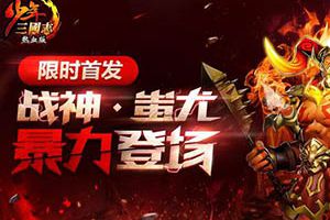 暴力战神《少年三国志》新金宠蚩尤登场