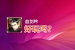 血剑吟好玩吗？血剑吟好不好玩评测