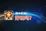 格斗船长好玩吗？格斗船长好不好玩评测