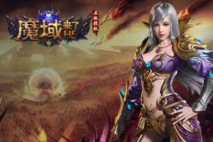 国内ARPG手游巨作震撼来袭 《魔域来了》即将全面上线