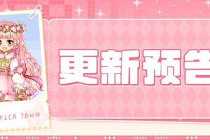 《皮卡堂之梦想起源》8月7日更新 森氧漫游，童趣满篮