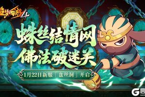 《造梦西游4》1月22日新服盘丝洞开启 新服福利抢先知！