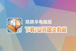 跳跳羊电脑版_电脑玩跳跳羊模拟器下载、安装攻略教程