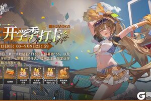 《龙族卡塞尔之门》开学季打卡｜签到10日即可累计领取55张招募券！