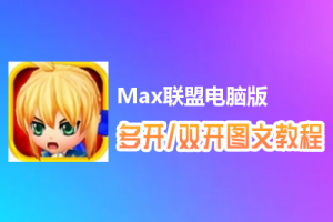 Max联盟怎么双开、多开？Max联盟双开、多开管理器使用图文教程