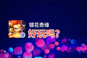镜花奇缘好玩吗？镜花奇缘好不好玩评测