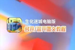 生化迷城怎么双开、多开？生化迷城双开助手工具下载安装教程