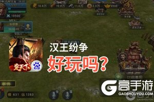 汉王纷争好玩吗？汉王纷争好不好玩评测
