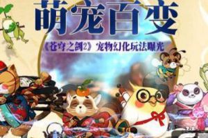 萌宠百变《苍穹之剑2》宠物幻化玩法曝光