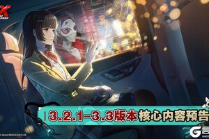 《女神异闻录：夜幕魅影》3.2-3.3版本核心内容预告