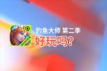 钓鱼大师 第二季好玩吗？钓鱼大师 第二季好不好玩评测