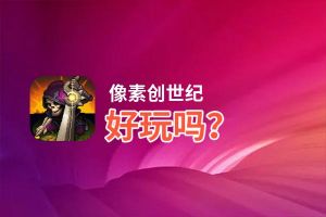 像素创世纪好玩吗？像素创世纪好不好玩评测