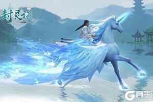 《封灵诀》特权礼包爆炸来袭 新版本下载开启