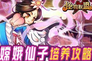 嫦娥仙子培养攻略