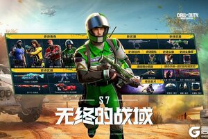 《使命召唤手游》S7使命手册“无终的战域”即将来袭！