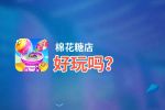 棉花糖店好玩吗？棉花糖店好不好玩评测