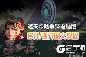 遮天帝路争锋怎么双开、多开？遮天帝路争锋双开助手工具下载安装教程