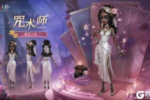 《第五人格》「稀世时装」咒术师-繁花卜梦的心三视图爆料来啦